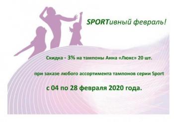 SPORTИВНЫЙ ФЕВРАЛЬ ОТ ООО ФАРМАКОМ